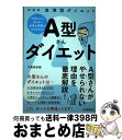 【中古】 A型さんダイエット 血液型ダイエット 新装版 / 中島旻保 / 河出書房新社 [単行本]【宅配便出荷】