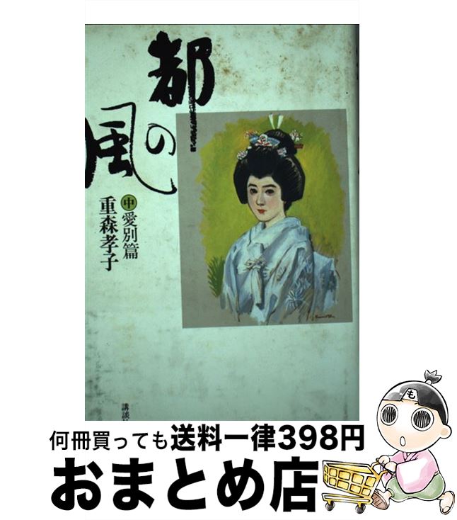 【中古】 都の風 中 / 重森 孝子 / 講談社 [単行本]【宅配便出荷】