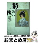 【中古】 都の風 中 / 重森 孝子 / 講談社 [単行本]【宅配便出荷】