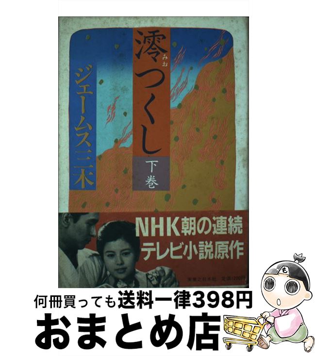 【中古】 澪つくし 下巻 / ジェームス三木 / 実業之日本社 単行本 【宅配便出荷】