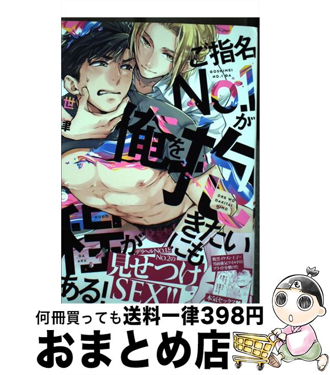 【中古】 ご指名No．1が俺を抱きたいにも程がある！ / 世津 / 三交社 [コミック]【宅配便出荷】