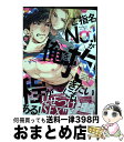 【中古】 ご指名No．1が俺を抱きたいにも程がある！ / 世津 / 三交社 [コミック]【宅配便出荷】