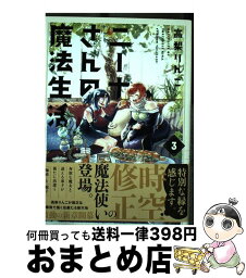 【中古】 ニーナさんの魔法生活 3 / 高梨 りんご / フレックスコミックス [コミック]【宅配便出荷】