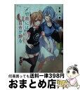 著者：平坂読, U35出版社：SBクリエイティブサイズ：文庫ISBN-10：4815608083ISBN-13：9784815608088■こちらの商品もオススメです ● 声優ラジオのウラオモテ ＃01 / 二月 公, さばみぞれ / KADOKAWA [文庫] ● 異世界スーパー幼女村長☆彡裏ダンジョンで暮らしていた幼女ですが、のんびり村長ライ / 弥生志郎, 夜ノみつき / KADOKAWA [文庫] ● こわれたせかいのむこうがわ 少女たちのディストピア生存術 / 陸道 烈夏, カーミン@よどみない / KADOKAWA [文庫] ■通常24時間以内に出荷可能です。※繁忙期やセール等、ご注文数が多い日につきましては　発送まで72時間かかる場合があります。あらかじめご了承ください。■宅配便(送料398円)にて出荷致します。合計3980円以上は送料無料。■ただいま、オリジナルカレンダーをプレゼントしております。■送料無料の「もったいない本舗本店」もご利用ください。メール便送料無料です。■お急ぎの方は「もったいない本舗　お急ぎ便店」をご利用ください。最短翌日配送、手数料298円から■中古品ではございますが、良好なコンディションです。決済はクレジットカード等、各種決済方法がご利用可能です。■万が一品質に不備が有った場合は、返金対応。■クリーニング済み。■商品画像に「帯」が付いているものがありますが、中古品のため、実際の商品には付いていない場合がございます。■商品状態の表記につきまして・非常に良い：　　使用されてはいますが、　　非常にきれいな状態です。　　書き込みや線引きはありません。・良い：　　比較的綺麗な状態の商品です。　　ページやカバーに欠品はありません。　　文章を読むのに支障はありません。・可：　　文章が問題なく読める状態の商品です。　　マーカーやペンで書込があることがあります。　　商品の痛みがある場合があります。