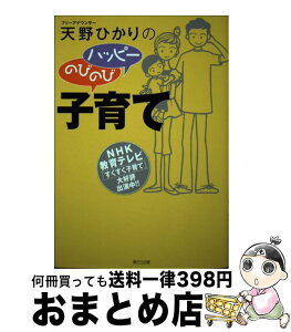 【中古】 天野ひかりのハッピーのびのび子育て NHK教育テレビ「すくすく子育て」 / 天野 ひかり / 辰巳出版 [単行本]【宅配便出荷】