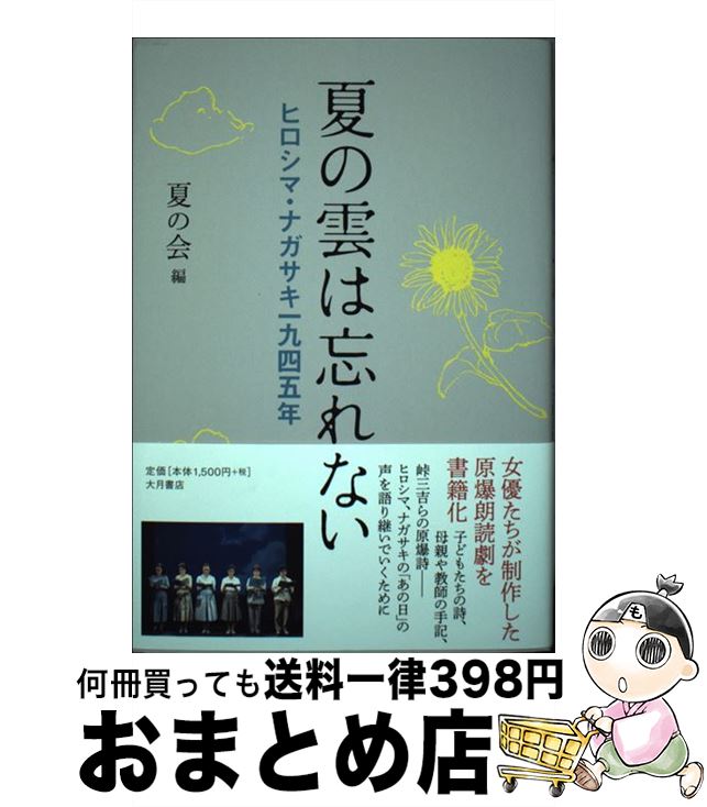 著者：夏の会出版社：大月書店サイズ：単行本ISBN-10：4272612409ISBN-13：9784272612406■通常24時間以内に出荷可能です。※繁忙期やセール等、ご注文数が多い日につきましては　発送まで72時間かかる場合があります。あらかじめご了承ください。■宅配便(送料398円)にて出荷致します。合計3980円以上は送料無料。■ただいま、オリジナルカレンダーをプレゼントしております。■送料無料の「もったいない本舗本店」もご利用ください。メール便送料無料です。■お急ぎの方は「もったいない本舗　お急ぎ便店」をご利用ください。最短翌日配送、手数料298円から■中古品ではございますが、良好なコンディションです。決済はクレジットカード等、各種決済方法がご利用可能です。■万が一品質に不備が有った場合は、返金対応。■クリーニング済み。■商品画像に「帯」が付いているものがありますが、中古品のため、実際の商品には付いていない場合がございます。■商品状態の表記につきまして・非常に良い：　　使用されてはいますが、　　非常にきれいな状態です。　　書き込みや線引きはありません。・良い：　　比較的綺麗な状態の商品です。　　ページやカバーに欠品はありません。　　文章を読むのに支障はありません。・可：　　文章が問題なく読める状態の商品です。　　マーカーやペンで書込があることがあります。　　商品の痛みがある場合があります。