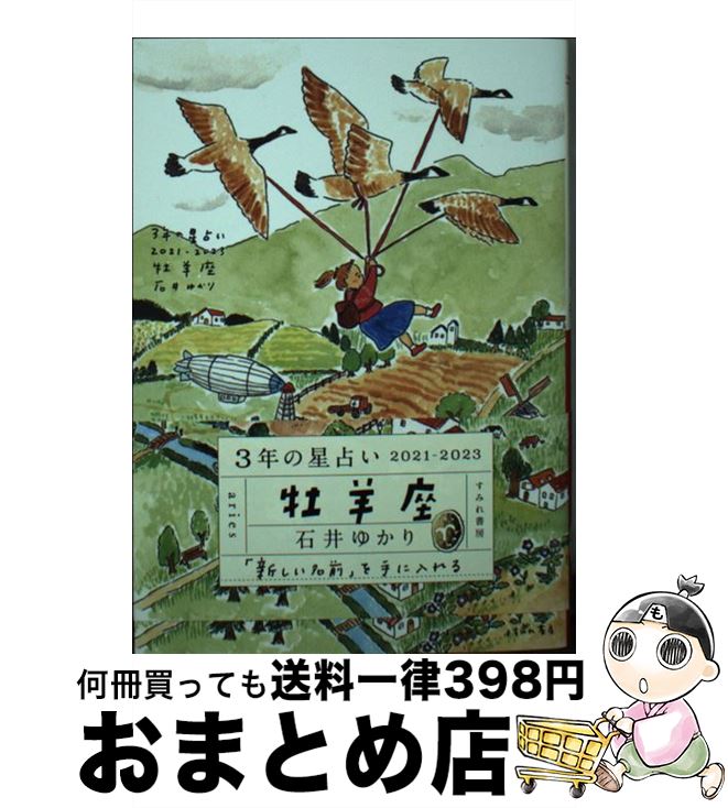 【中古】 3年の星占い牡羊座 2021ー2023 / 石井ゆかり / すみれ書房 [文庫]【宅配便出荷】