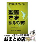 【中古】 聖霊さま、飢え渇いています！ / 与那嶺ルイス・アルベルト, クラウディオ・フレーソン / マルコーシュ・パブリケーション [単行本]【宅配便出荷】