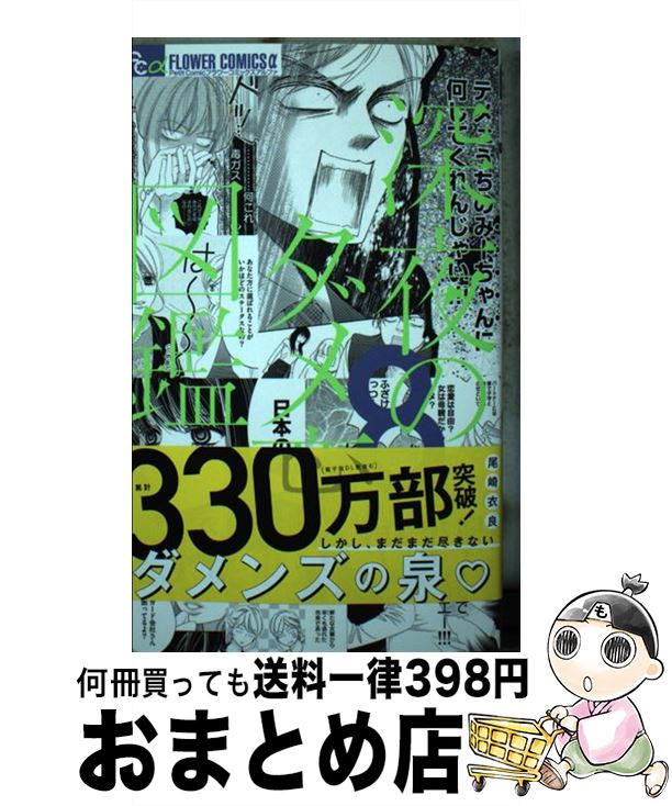 【中古】 深夜のダメ恋図鑑 8 / 尾崎 衣良 / 小学館 [コミック]【宅配便出荷】