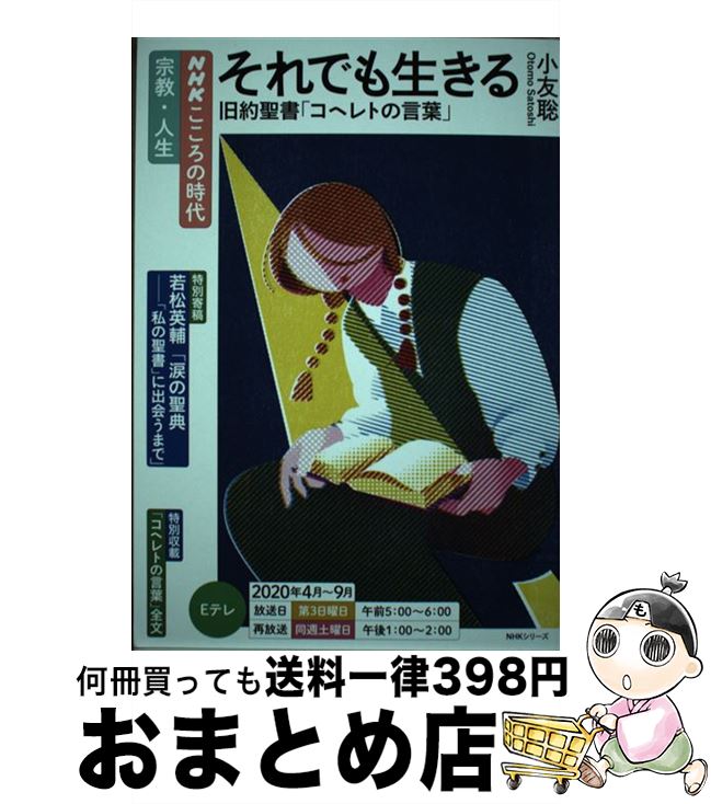 【中古】 それでも生きる旧約聖書「コヘレトの言葉」 / 小友 聡 / NHK出版 [ムック]【宅配便出荷】