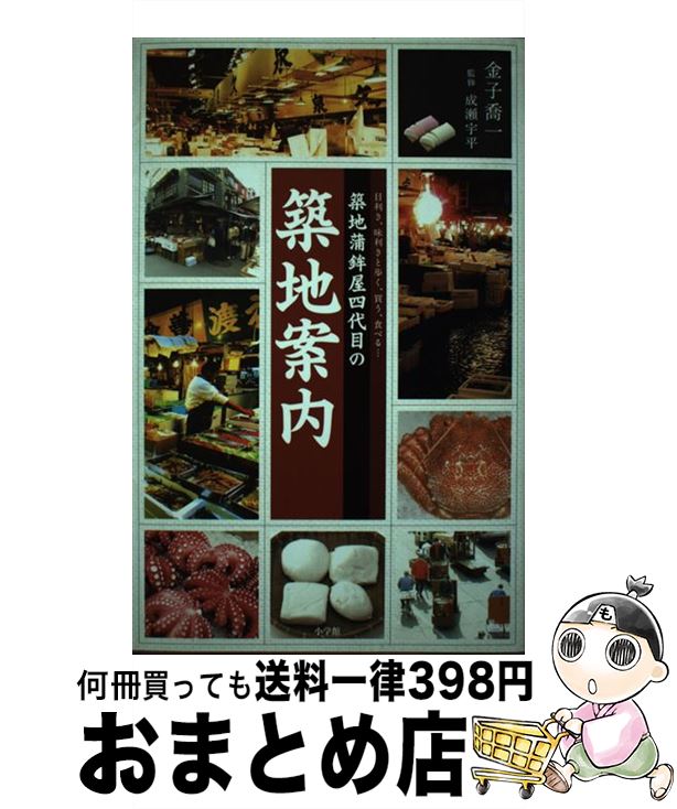 【中古】 築地蒲鉾屋四代目の築地案内 目利き、味利きと歩く、買う、食べる… / 金子 喬一 / 小学館 [単..
