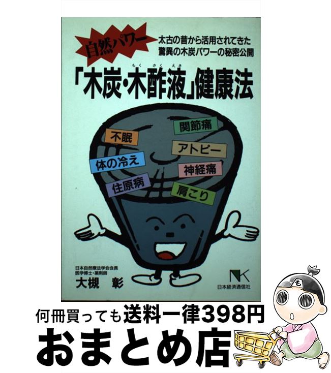 【中古】 自然パワー 木炭・木酢液 健康法 / 大槻 彰 / 日本経済通信社 [単行本]【宅配便出荷】