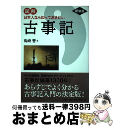 【中古】 図解日本人なら知っておきたい古事記 新装版 / 島崎 晋 / 洋泉社 [単行本（ソフトカバー）]【宅配便出荷】