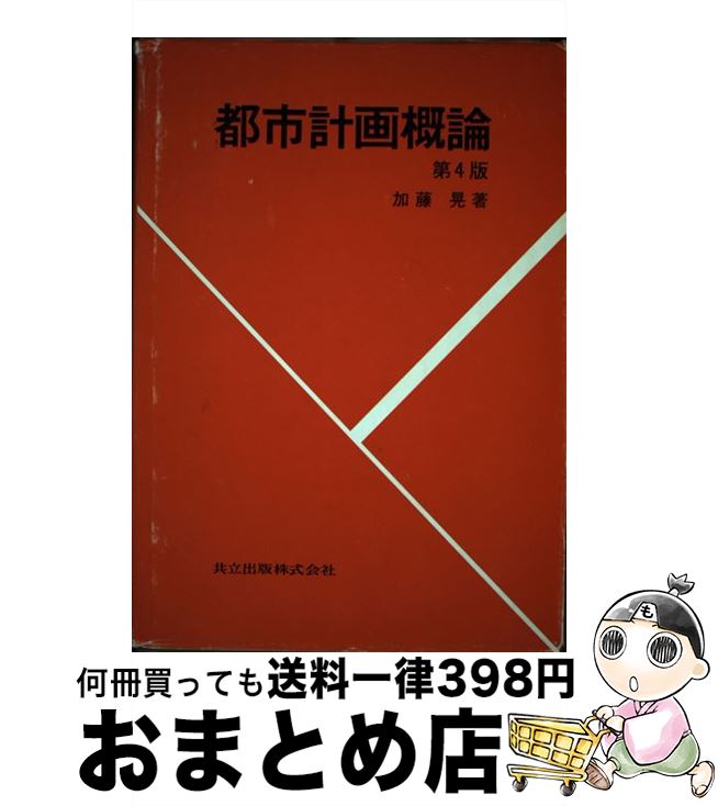 【中古】 都市計画概論 第4版 / 加藤 晃 / 共立出版 [単行本]【宅配便出荷】