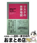 【中古】 リスクの世界地図 テロ、誘拐から身を守る / 菅原出 / 朝日新聞出版 [単行本]【宅配便出荷】