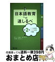 【中古】 日本語教育への道しるべ 第2巻 / 坂本正, 石澤徹, 松本恭子, 舩橋瑞貴, 山森理恵, 加藤文, 川崎直子, 手嶋千佳, 坂本勝信 / 凡人社 [単行本]【宅配便出荷】