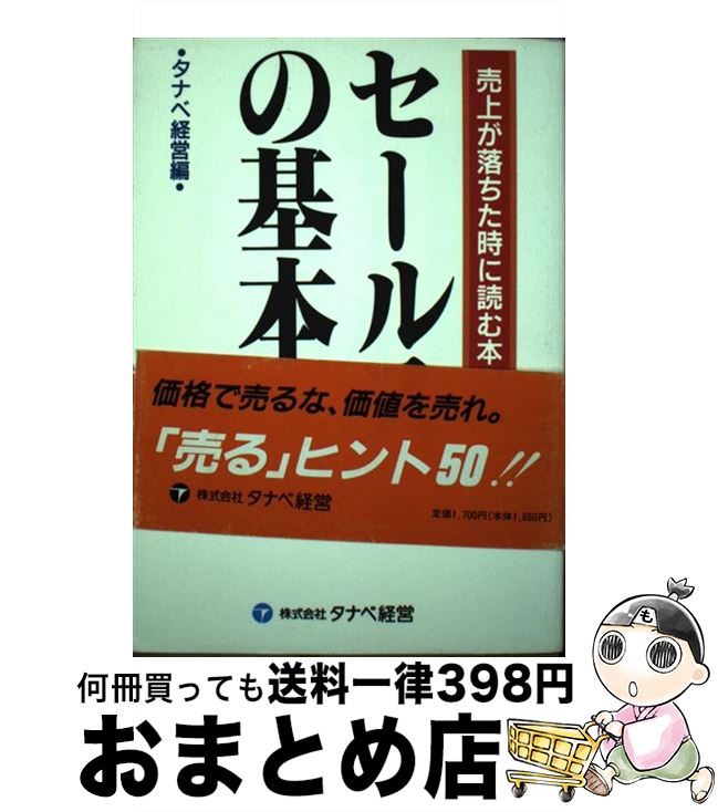 楽天もったいない本舗　おまとめ店【中古】 セールスの基本 売上が落ちた時に読む本 / タナベ経営 / タナベ経営 [単行本]【宅配便出荷】