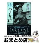 【中古】 水のように / 浪花千栄子 / 朝日新聞出版 [単行本]【宅配便出荷】