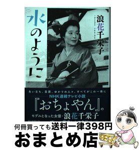 【中古】 水のように / 浪花千栄子 / 朝日新聞出版 [単行本]【宅配便出荷】