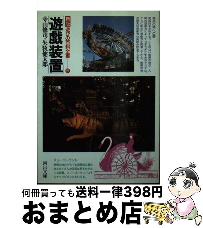 【中古】 遊戯装置 / 寺山 修司, 矢牧 健太郎 / 河出書房新社 [文庫]【宅配便出荷】