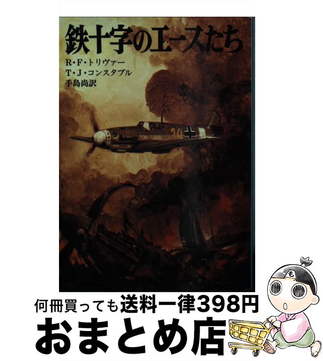 【中古】 鉄十字のエースたち / レイモンド F.トリヴァー, トレバー J.コンスタブル, 手島 尚 / 朝日ソノラマ [文庫]【宅配便出荷】