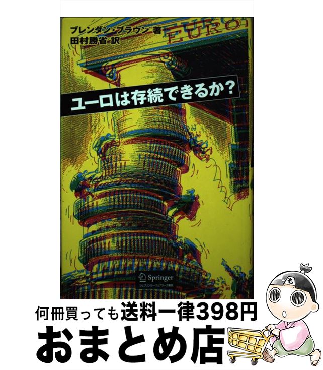 【中古】 ユーロは存続できるか？ / ブレンダン ブラウン, 田村 勝省, Brendan Brown / シュプリンガー・ジャパン [単行本]【宅配便出荷】