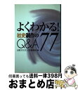 著者：出版文化社社史編集部出版社：出版文化社サイズ：単行本ISBN-10：4883382494ISBN-13：9784883382491■こちらの商品もオススメです ● 企業を活性化できる社史の作り方 新版 / 出版文化社社史編集部 / 出版文化社 [単行本] ■通常24時間以内に出荷可能です。※繁忙期やセール等、ご注文数が多い日につきましては　発送まで72時間かかる場合があります。あらかじめご了承ください。■宅配便(送料398円)にて出荷致します。合計3980円以上は送料無料。■ただいま、オリジナルカレンダーをプレゼントしております。■送料無料の「もったいない本舗本店」もご利用ください。メール便送料無料です。■お急ぎの方は「もったいない本舗　お急ぎ便店」をご利用ください。最短翌日配送、手数料298円から■中古品ではございますが、良好なコンディションです。決済はクレジットカード等、各種決済方法がご利用可能です。■万が一品質に不備が有った場合は、返金対応。■クリーニング済み。■商品画像に「帯」が付いているものがありますが、中古品のため、実際の商品には付いていない場合がございます。■商品状態の表記につきまして・非常に良い：　　使用されてはいますが、　　非常にきれいな状態です。　　書き込みや線引きはありません。・良い：　　比較的綺麗な状態の商品です。　　ページやカバーに欠品はありません。　　文章を読むのに支障はありません。・可：　　文章が問題なく読める状態の商品です。　　マーカーやペンで書込があることがあります。　　商品の痛みがある場合があります。