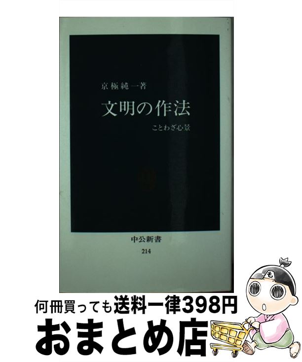 【中古】 文明の作法 ことわざ心景 / 京極 純一 / 中央公論新社 [新書]【宅配便出荷】