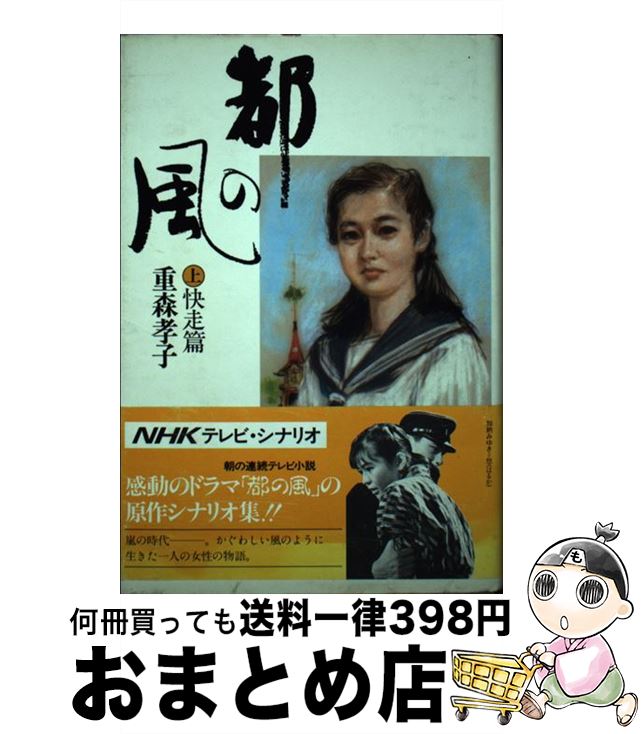 【中古】 都の風 上 / 重森 孝子 / 講談社 [単行本]【宅配便出荷】