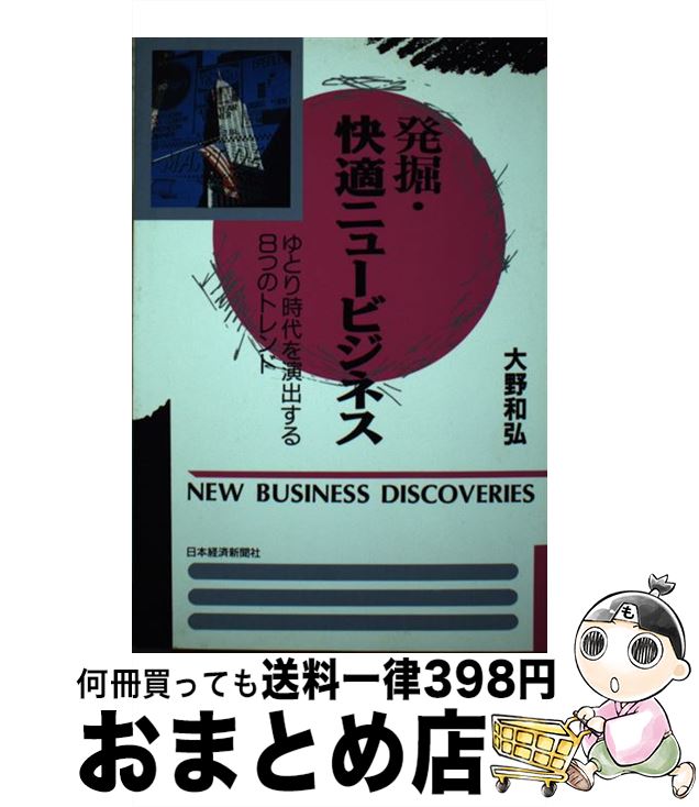  発掘・快適ニュービジネス ゆとり時代を演出する8つのトレンド / 大野 和弘 / 日経BPマーケティング(日本経済新聞出版 