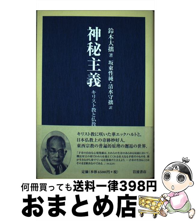 楽天市場】神秘主義 キリスト教と仏教の通販