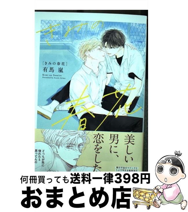 【中古】 きみの春花 / 有馬 嵐 / フロンティアワークス [コミック]【宅配便出荷】