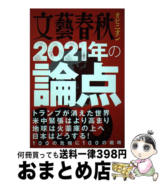  文藝春秋オピニオン2021年の論点100 / 文藝春秋 / 文藝春秋 