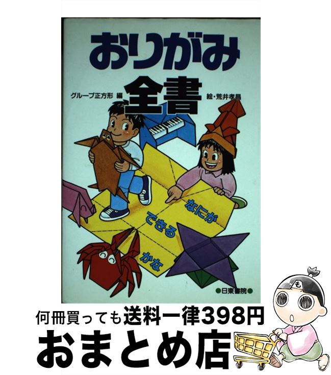 【中古】 おりがみ全書 なにができるかな / グループ正方形 / 日東書院本社 [単行本]【宅配便出荷】