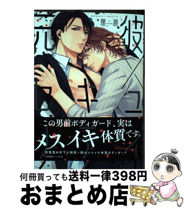 【中古】 元彼×セキュリティ / 理原 / Jパブリッシング [コミック]【宅配便出荷】
