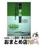 【中古】 緑のダム宣言 森と水を守る人びとがジャンルを超えて動き出した / 緑のダム準備委員会 / マルモ出版 [単行本]【宅配便出荷】