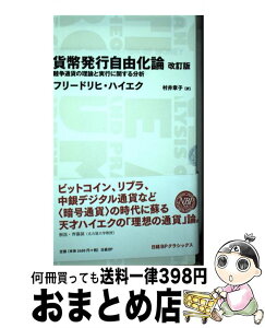 【中古】 貨幣発行自由化論 競争通貨の理論と実行に関する分析 改訂版 / フリードリヒ・ハイエク(Friedrich Hayek), 村井 章子 / 日経BP [単行本]【宅配便出荷】