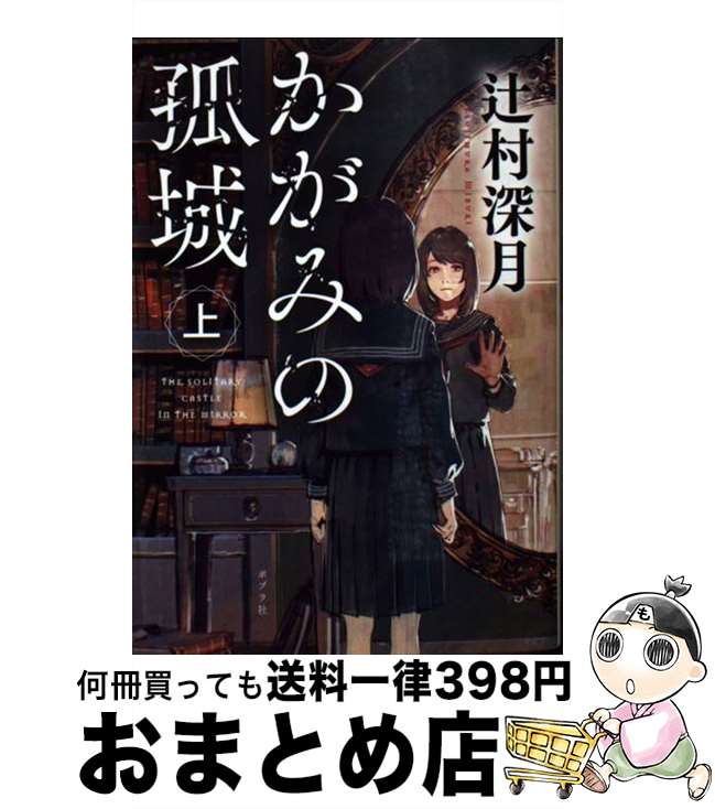 【中古】 かがみの孤城 上 / 辻村 深月 / ポプラ社 [文庫]【宅配便出荷】