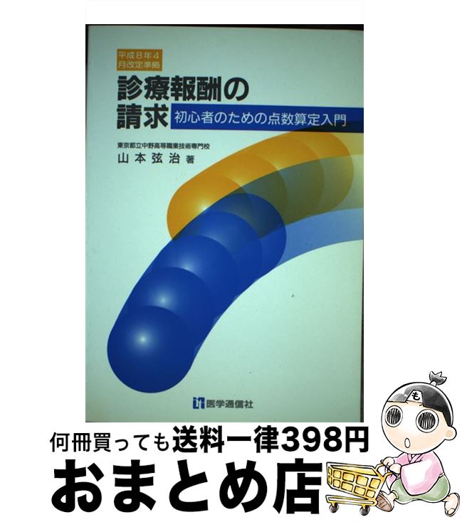 著者：山本 弦治出版社：医学通信社サイズ：ペーパーバックISBN-10：4870580225ISBN-13：9784870580220■通常24時間以内に出荷可能です。※繁忙期やセール等、ご注文数が多い日につきましては　発送まで72時間かかる場合があります。あらかじめご了承ください。■宅配便(送料398円)にて出荷致します。合計3980円以上は送料無料。■ただいま、オリジナルカレンダーをプレゼントしております。■送料無料の「もったいない本舗本店」もご利用ください。メール便送料無料です。■お急ぎの方は「もったいない本舗　お急ぎ便店」をご利用ください。最短翌日配送、手数料298円から■中古品ではございますが、良好なコンディションです。決済はクレジットカード等、各種決済方法がご利用可能です。■万が一品質に不備が有った場合は、返金対応。■クリーニング済み。■商品画像に「帯」が付いているものがありますが、中古品のため、実際の商品には付いていない場合がございます。■商品状態の表記につきまして・非常に良い：　　使用されてはいますが、　　非常にきれいな状態です。　　書き込みや線引きはありません。・良い：　　比較的綺麗な状態の商品です。　　ページやカバーに欠品はありません。　　文章を読むのに支障はありません。・可：　　文章が問題なく読める状態の商品です。　　マーカーやペンで書込があることがあります。　　商品の痛みがある場合があります。