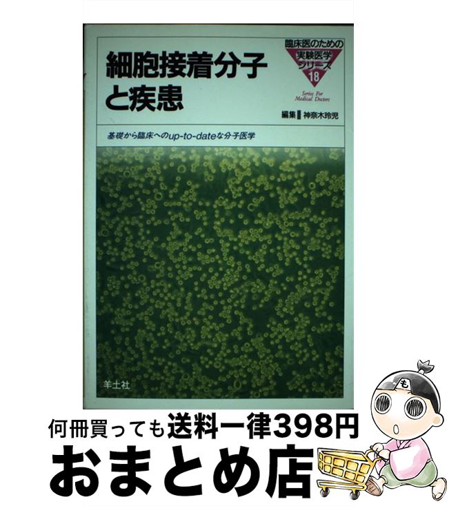 【中古】 細胞接着分子と疾患 NM18 / 羊土社 / 羊土社 [ペーパーバック]【宅配便出荷】