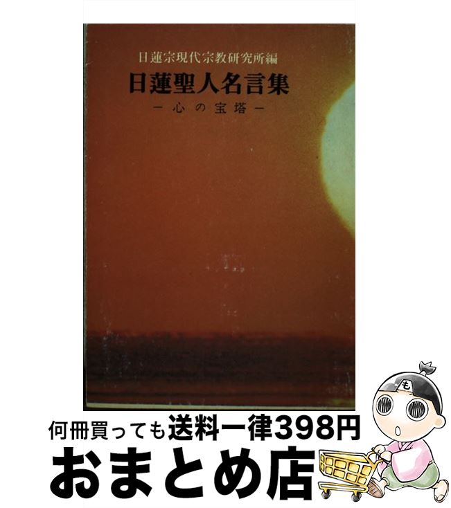 【中古】 現代仏教名著全集 第5巻 / 日蓮宗現代宗教研究所 / 隆文館 [単行本]【宅配便出荷】