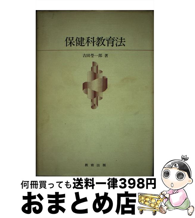 【中古】 保健科教育法 / 吉田 瑩一