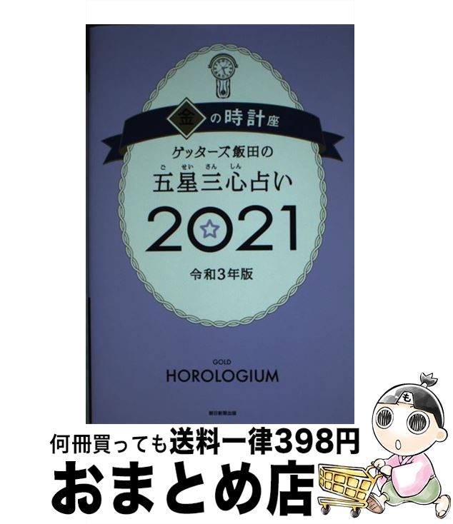 【中古】 ゲッターズ飯田の五星三心占い／金の時計座 2021 / ゲッターズ飯田 / 朝日新聞出版 [単行本]【宅配便出荷】