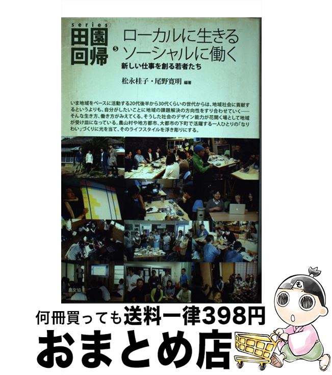 【中古】 series田園回帰 5 / 松永桂子(編著), 尾野寛明(編著) / 農山漁村文化協会 [単行本]【宅配便出..