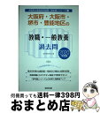 著者：協同教育研究会出版社：協同出版サイズ：単行本ISBN-10：4319287150ISBN-13：9784319287154■通常24時間以内に出荷可能です。※繁忙期やセール等、ご注文数が多い日につきましては　発送まで72時間かかる場合があります。あらかじめご了承ください。■宅配便(送料398円)にて出荷致します。合計3980円以上は送料無料。■ただいま、オリジナルカレンダーをプレゼントしております。■送料無料の「もったいない本舗本店」もご利用ください。メール便送料無料です。■お急ぎの方は「もったいない本舗　お急ぎ便店」をご利用ください。最短翌日配送、手数料298円から■中古品ではございますが、良好なコンディションです。決済はクレジットカード等、各種決済方法がご利用可能です。■万が一品質に不備が有った場合は、返金対応。■クリーニング済み。■商品画像に「帯」が付いているものがありますが、中古品のため、実際の商品には付いていない場合がございます。■商品状態の表記につきまして・非常に良い：　　使用されてはいますが、　　非常にきれいな状態です。　　書き込みや線引きはありません。・良い：　　比較的綺麗な状態の商品です。　　ページやカバーに欠品はありません。　　文章を読むのに支障はありません。・可：　　文章が問題なく読める状態の商品です。　　マーカーやペンで書込があることがあります。　　商品の痛みがある場合があります。