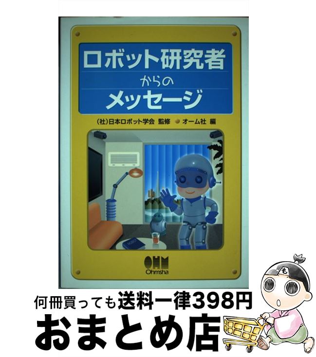 【中古】 ロボット研究者からのメッセージ / オーム社 / オーム社 [単行本]【宅配便出荷】