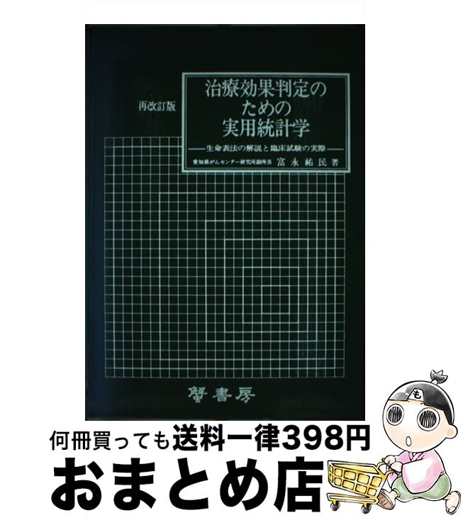 【中古】 治療効果判定のための実用統計学 生命表法の解説と臨床試験の実際 第3回改訂版 / 富永祐民 / 蟹書房 [単行本]【宅配便出荷】