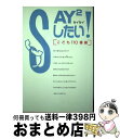 【中古】 Say2（セイセイ）したい！ / 子ども110番 / ゆまに書房 [単行本]【宅配便出荷】