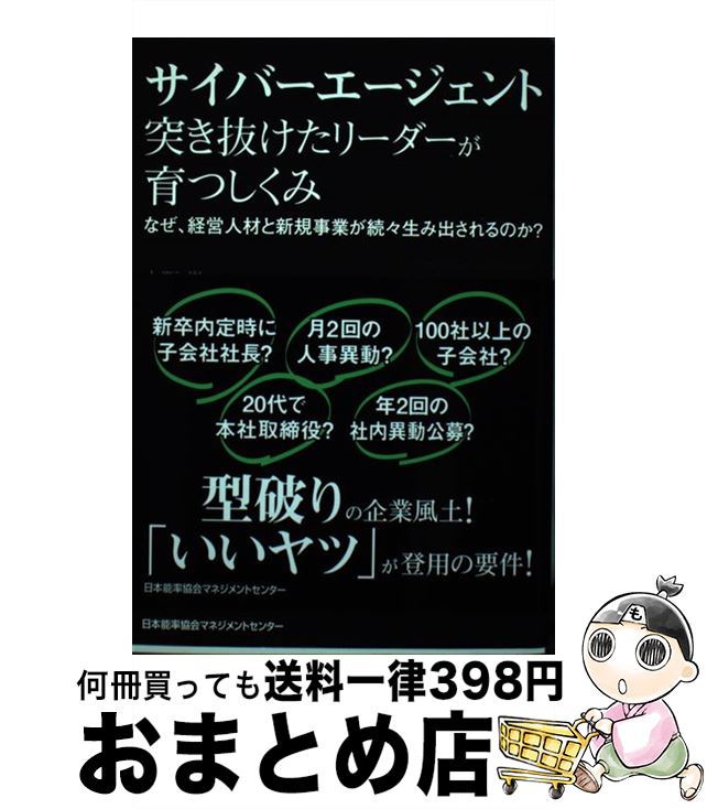 【中古】 サイバーエージェント突き抜けたリーダーが育つしくみ / 上阪 徹 / 日本能率協会マネジメントセンター [単行本]【宅配便出荷】
