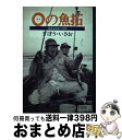 【中古】 0（ゼロ）の魚拓 校長先生釣り日誌 / ぎぼう いさお / 朔風社 [単行本]【宅配便出荷】